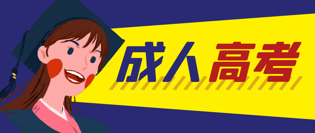 当年成人高考都考完试了还能再接着报考吗？鄠邑成考网